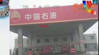 唐山加油站爆料消息最新,揭秘油品质量与价格之谜 第2张 唐山加油站爆料消息最新,揭秘油品质量与价格之谜 第2张